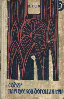 Книга Гюго В. Собор Парижской богоматери, 11-5914, Баград.рф